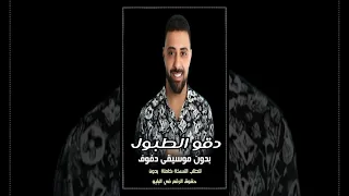 دقو الطبول ايان بدون موسيقى دفوف 