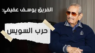 يوسف عفيفي  هذه تفاصيل لقائي بالرئيس الراحل أنور السادات دندنها