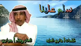 عزازي   سلم علينا دندنها