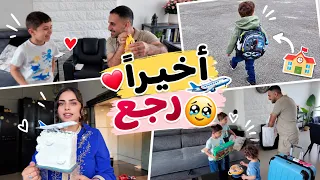 ردة فعل أطفالي على رجوع أبوهم من السفر 🥹❤️