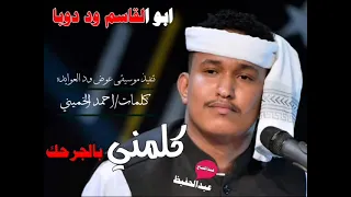 جديد 2023 ابو القاسم ود دوبا كلمني بالجرحك منو  جديد 2023 ابو القاسم ود دوبا كلمني بالجرحك منو