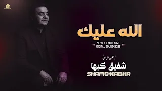 حصري   الله عليك   يلي قلبي بين ايديك   الفنان الراحل شفيق كبها دندنها