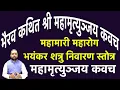 Download Lagu भैरव कथित श्री महामृत्युञ्जय कवच  | Mahamrityunjaya Kavach |