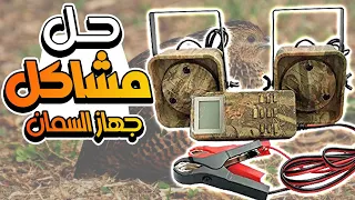 حل مشكلة جهاز اصوات الطيور 