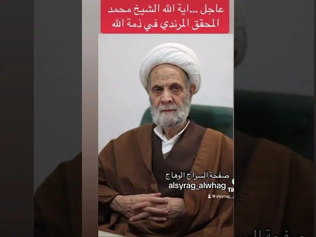 ⁣عاجل وفاة الشيخ محمد المحقق المرندي