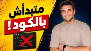 تأسيس البرمجة وعلوم الحاسب من الصفر | الحلقة 2: كيف تفكر كمهندس برمجيات؟