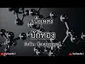 บักทอง | บุ๊ค ศุภกาญจน์ [เนื้อเพลง]