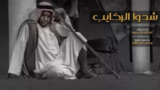 شدوا الركايب عبدالله الخميس 2015 
