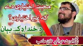 محبت اختیاری دے که غیر اختیاری شیخ عبدالحمید حماسی 