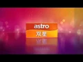 Lagu Astro Shuang Xing - Channel ID (2014-now)