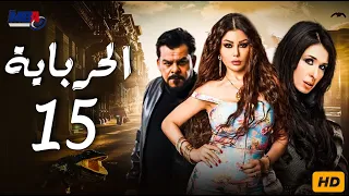 مسلسل الحرباية بطولة هيفاء وهبي الحلقة الخامسة عشر Episode 15 Al Herbaya Series 