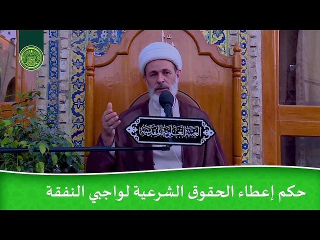 ⁣حكم إعطاء الحقوق الشرعية لواجبي النفقة