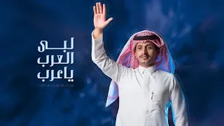 غريب ال مخلص لبى العرب ياعرب حصريا 2019  غريب ال مخلص لبى العرب ياعرب حصريا 2019