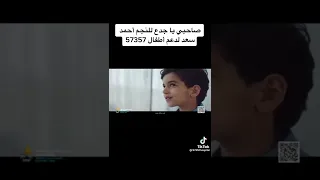 اعلان احمد سعد لي مستشفى 57357 صاحبي يا جدع يا بطل 