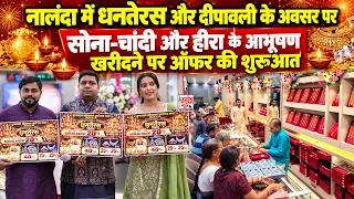 नालंदा में धनतेरस और दीपावली के अवसर पर सोना-चांदी और हीरा के आभूषण खरीदने पर ऑफर की शुरुआत