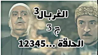 مسلسل الغربال   الحلقة    الجزء الثالث   مسلسلات سورية      دندنها