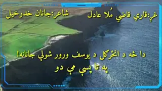 آواز دی ده محترم ورور قاری قاضی ملا عادل دندنها