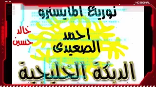 دبكة خليجية الفنان احمد الصعيدى المايسترو خالد حسين 
