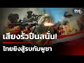 Lagu เสียงรัวปืนสนั่น ทหารไทยยิงสู้รบทหารกัมพูชา | 23 ธ.ค. 68 | คุยข่าวเช้าช่อง8