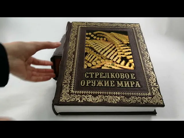 Видео-обзор Книга подарочная 'Стрелковое оружие мира. Полная энциклопедия'