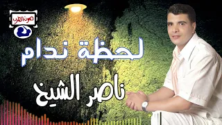 ناصر الشيخ موال لحظة ندام دندنها
