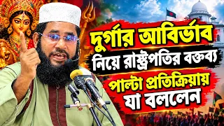 রাষ্ট্রপতির বক্তব্যে পাল্টা প্রতিক্রিয়ায় যা বললেন হাফেজ মাওলানা আজিজুল হক যুক্তিবাদী New Waz 2026