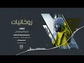 روحانيات أناشيد جميلة بصوت الفنان حـمزة أبو قينص الجزء الثالث 3