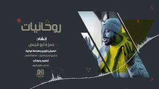 روحانيات أناشيد جميلة بصوت الفنان حـمزة أبو قينص الجزء الثالث 3  روحانيات أناشيد جميلة بصوت الفنان حـمزة أبو قينص الجزء الثالث 3