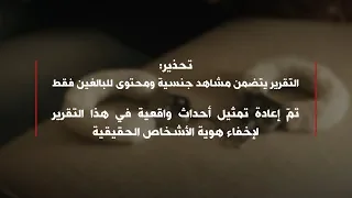 السادية الجنسية لدى المجتمعات العربية دندنها