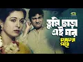 Download Lagu Tumi Chara Ei Ghor | তুমি ছাড়া এই ঘর শুন্য ছিলো | Shabana | Alamgir | Abida Sultana | Moroner Pore