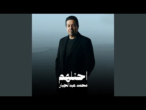 Video Thumbnail: أحنلهم