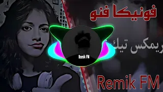 فونيكا فنو اغاني تيك توك ريمكس      اغاني عراقيه مطلوبه دندنها