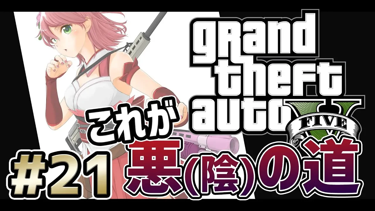 #21【GTAV】なりゆきで悪の道を歩んでしまった陰キャのGTA5ストーリー【#みこなま】