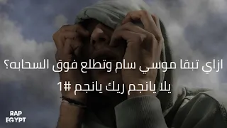 يلا يانجم ريك يانجم ازاي تبقا موسي سام وتطلع فوق السحابه؟ دندنها