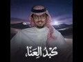 كبد العنا - خالد ال بريك