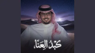 كبد العنا دندنها