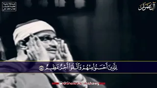 و ق ال وا ح س ب ن ا الله  و ن ع م  ال و ك يل    تلاوة يملؤها الخشوع والشجن بصوت الشيخ المنشاوي دندنها