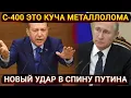 Download Lagu Куча металлолома - Эрдоган критикует С-400 или новый удар в спину