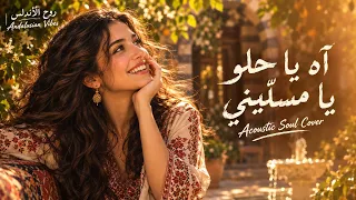                                                  آه يا حلو يا مسل يني   صباح فخري دندنها