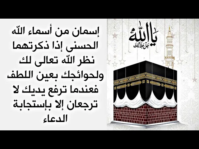 ⁣لن يرجع دعائك خائبا بعد ذكر هذين الأسمين