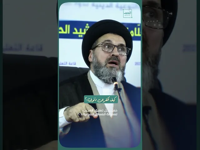 ⁣كيف اكفر عن ذنوبي؟ | السيد رشيد الحسيني