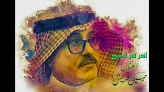 افتر ثغر الصبح   حسين قريش دندنها
