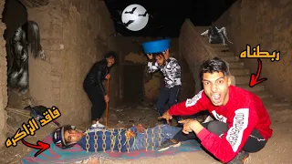 ربطنا صاحبنا الي فاقد الذاكره في البيت المهجور لمدة 24 ساعه قلع بلبوص 