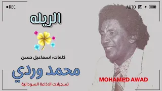 محمد وردي   الريله دندنها