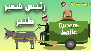 من رئيس لشفير طنبر مازوت يوميات بشار ٨  من رئيس لشفير طنبر مازوت يوميات بشار ٨