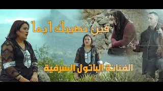 اغاني جبلية Batoul Srifiya ـ فين نصيبك ايما Fin Nsibek Ayma 2022 الفنانة الباتول السرفية 