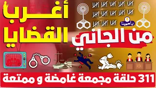 حلقات مجمعة أغرب القضايا من الجاني من أرشيف المحاكم 311 حلقة مجمعة غامضة و ممتعة 