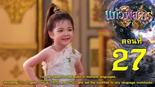 แก้วพิสดาร - ตอนที่ 27 (5 กันยายน 2569) EP.27