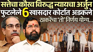 सत्तेचा कौरव विरुद्ध न्यायचा अर्जुन! फुटलेले ६ खासदार कोर्टात अडकले, ठाकरेंचा ‘तो’ निर्णय योग्य