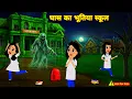 Lagu घास का भूतिया स्कूल - Bhootiya School | hindi Story | Horror Stories | Kahaniya | cartoon wala Story
